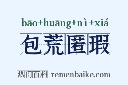 包荒匿瑕是什么意思的图片